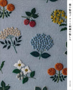 Yumiko Higuchi The Pleasures of Wool Embroidery